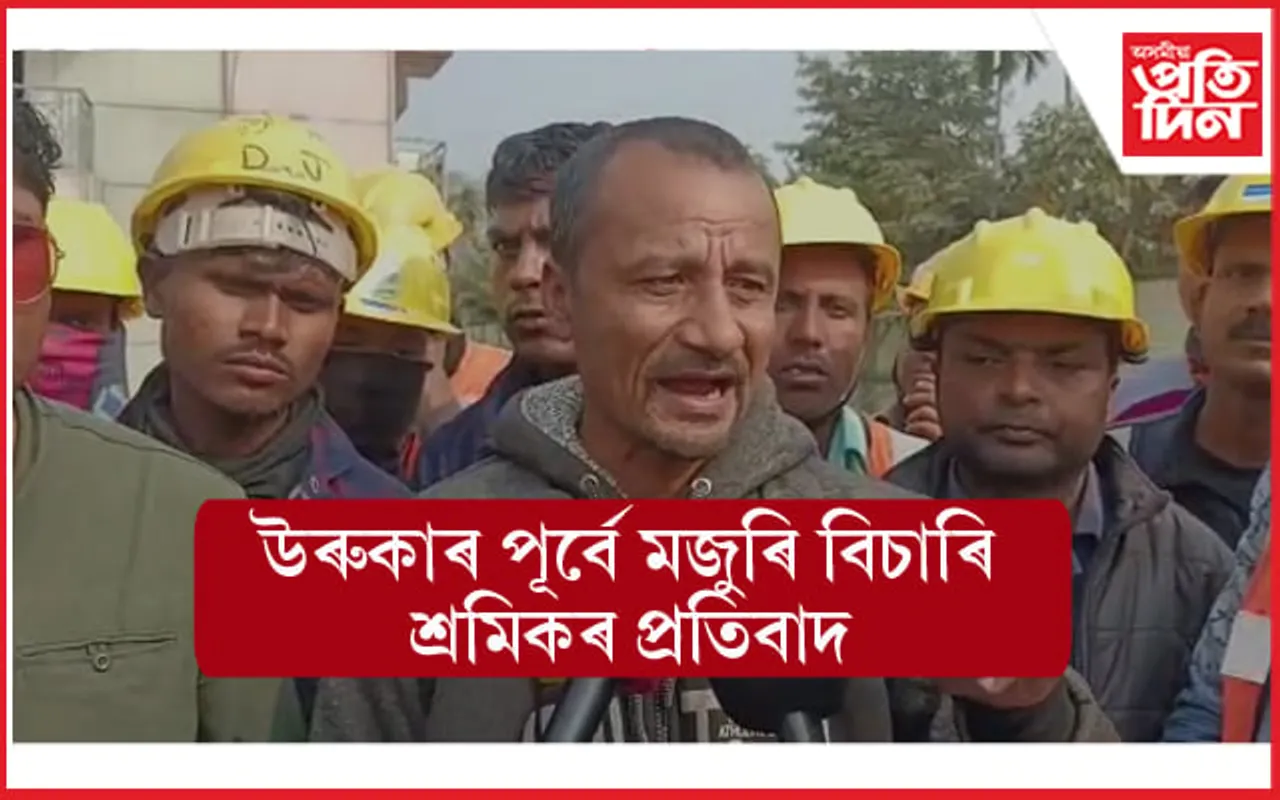 প্ৰাপ্য মজুৰি বিচাৰি উৰুকাৰ পূৰ্বে বায়’ ৰিফাইনেৰীৰ সন্মুখত শ্ৰমিকৰ তীব্ৰ প্ৰতিবাদ  
