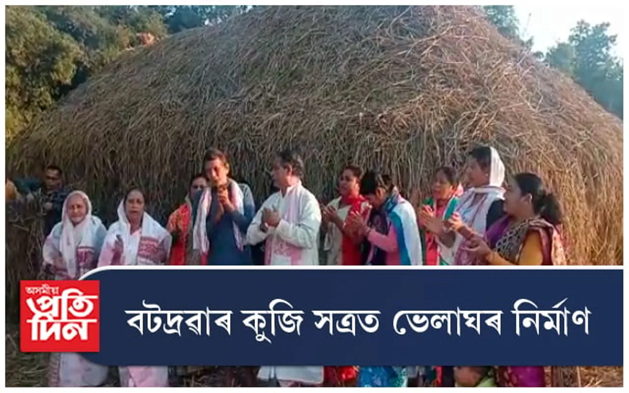 সাতামপুৰুষীয়া পৰম্পৰাক সৰোগত কৰি বটদ্ৰৱাৰ কুজি সত্ৰত ভেলাঘৰ নিৰ্মাণ