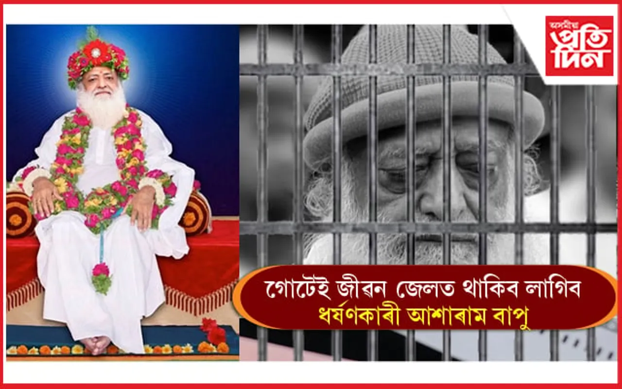 আজীৱন জেলতেই পাৰ কৰিব লাগিব স্বয়ম্ভু গডমেন আশাৰাম বাপুৱে...