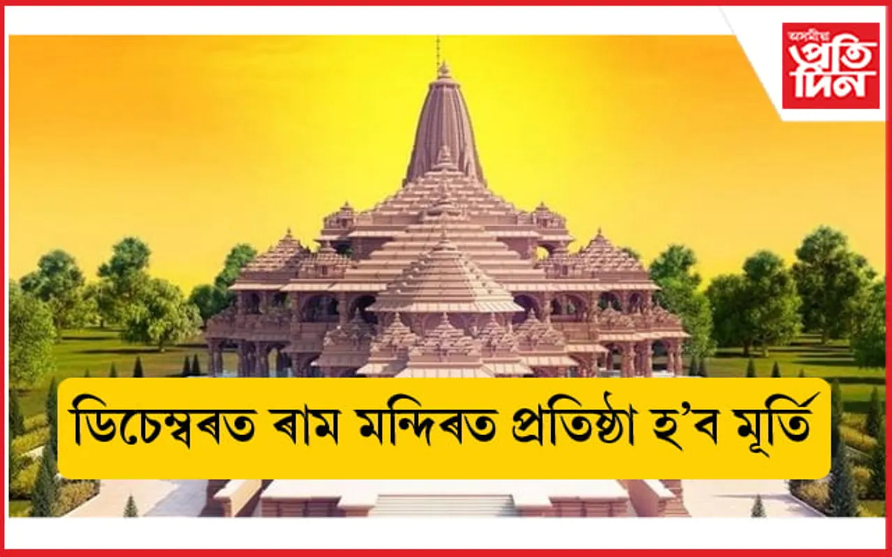 সুদীৰ্ঘ অপেক্ষাৰ অন্ত ! এই বছৰতে অযোধ্যাৰ ৰাম মন্দিৰৰ গৰ্ভ গৃহত প্ৰতিষ্ঠা হ'ব মূৰ্তি... 