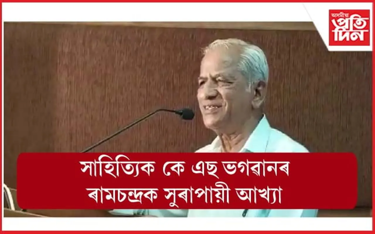 সুৰা পান কৰা ৰাম কিদৰে আদৰ্শ পুৰুষ : কে এছ ভগৱান