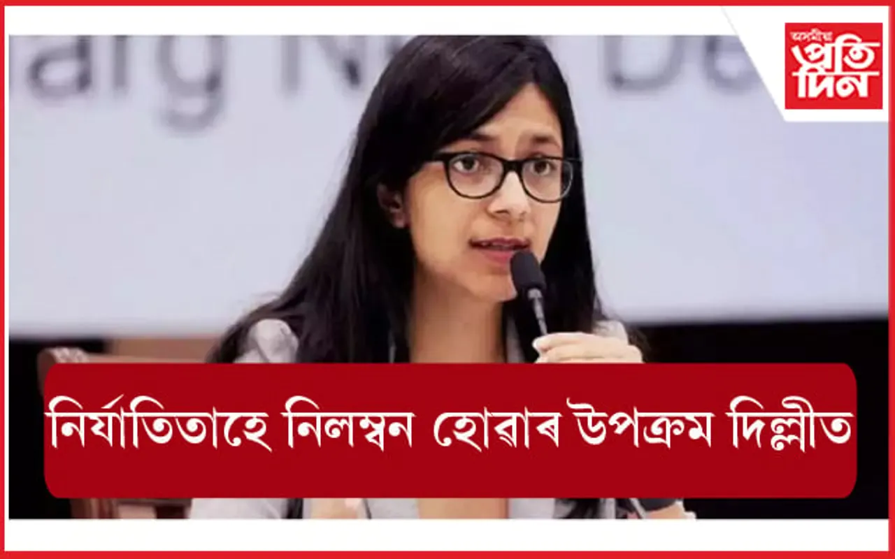 অভিযুক্তৰ ঠাইত নিৰ্যাতিতা হে চাকৰিৰ পৰা নিলম্বন হোৱাৰ উপক্ৰম দিল্লীত...