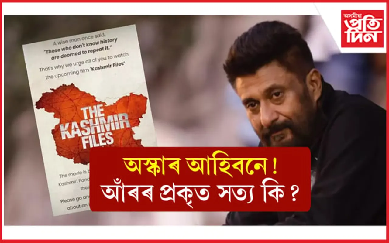 কাশ্মীৰ ফাইলছেই নহয় এক ডজন ভাৰতীয় ছবিলৈ অস্কাৰ !  