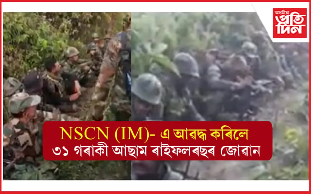 ৩১ গৰাকী আছাম ৰাইফলছৰ জোৱানক আৱদ্ধ কৰিলে NSCN (IM) নাগা আৰ্মিয়ে... 
