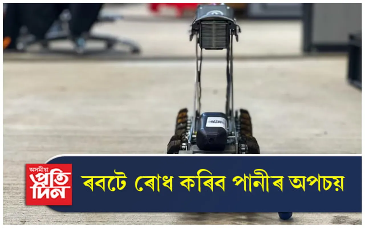 ৰবটে বন্ধ কৰিব পানীৰ অপচয় ! 