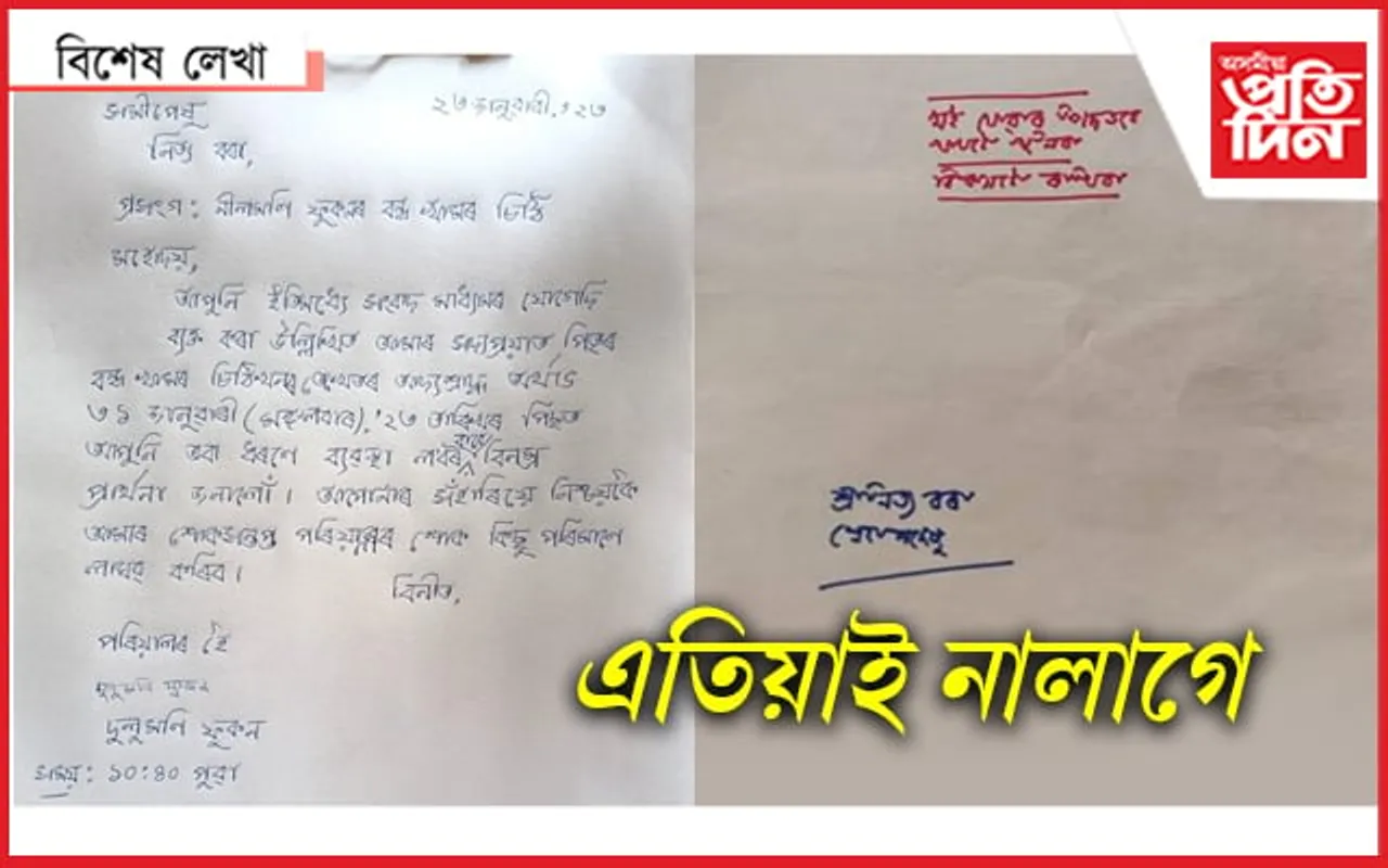 আৰু কেইদিনমান বন্ধ খামৰ ভিতৰতেই থাকিব কবিয়ে লিখি যোৱা চিঠি