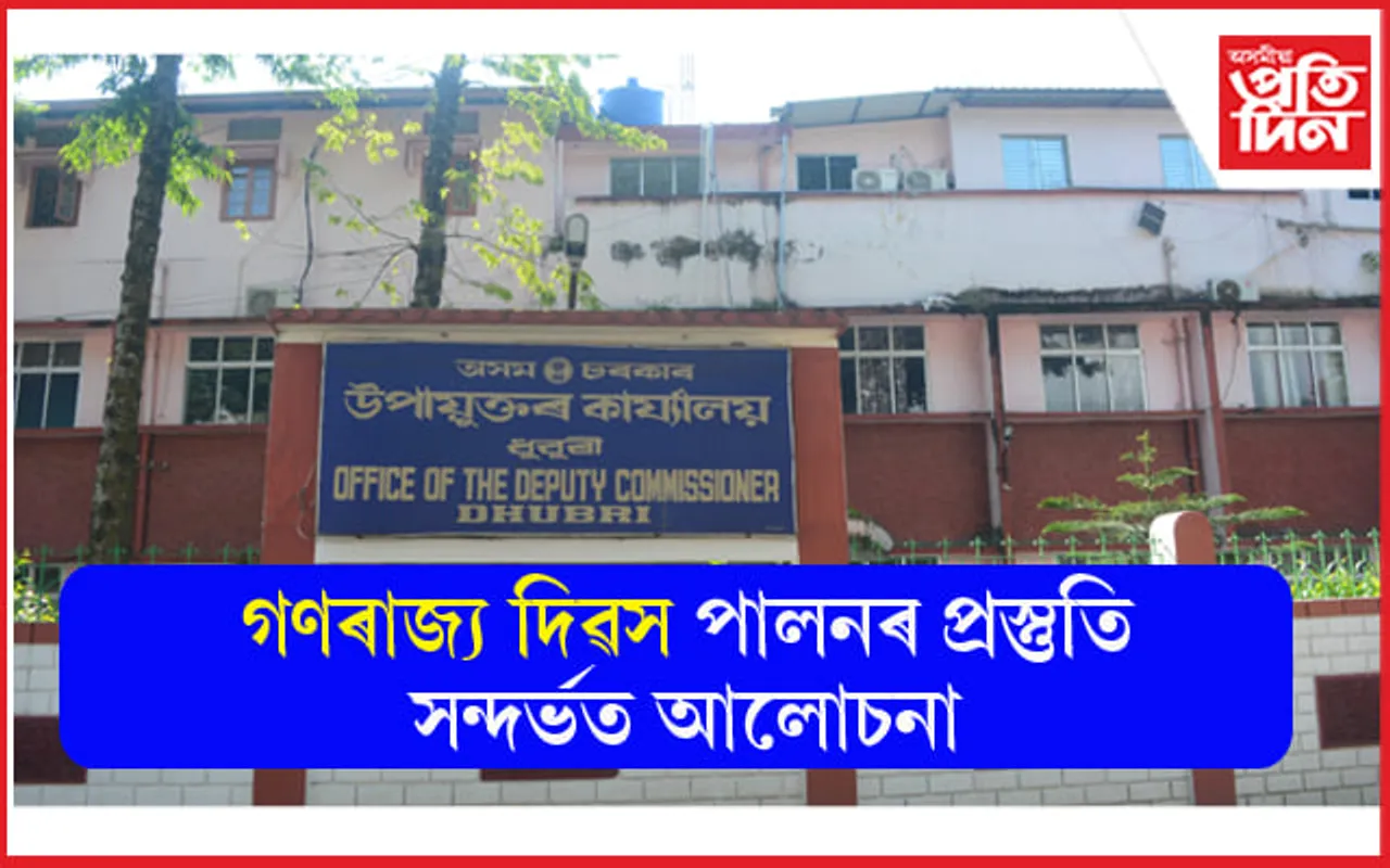 ৰাইজৰ সৰ্বাত্মক অংশগ্ৰহণেৰে গণৰাজ্য দিৱস পালনৰ পৰামৰ্শ...