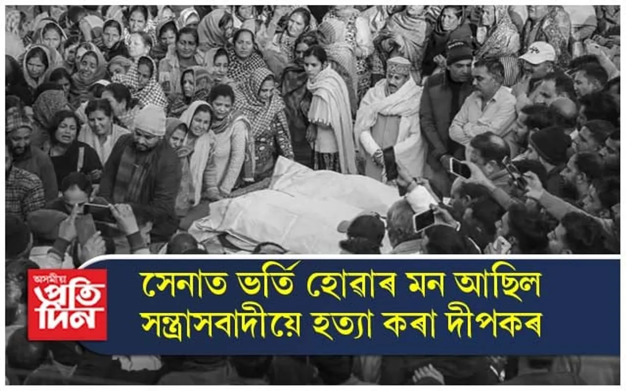 ভাৰতীয় সেনাত নিযুক্তিৰ দুদিন পূৰ্বে সন্ত্ৰাসবাদীৰ গুলীত প্ৰাণ হেৰুৱালে দীপকে...