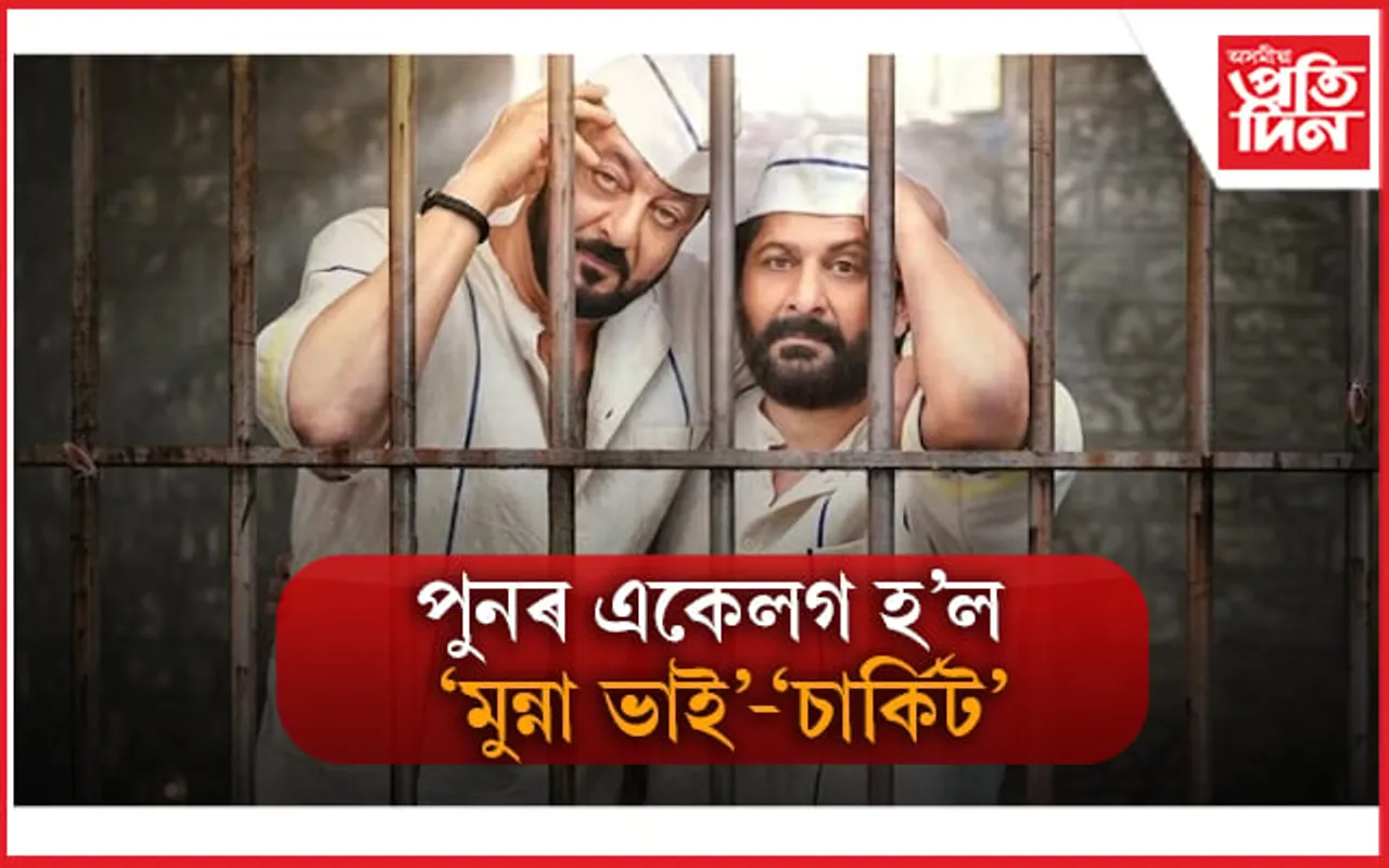 সঞ্জয় দত্ত, আৰ্ছাদ ৱাৰ্ছীৰ পৰৱৰ্তী ছবিৰ ‘ফাৰ্ষ্ট লুক’ ভাইৰেল