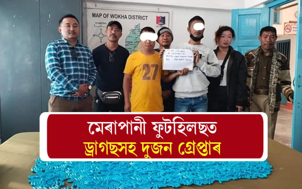 মেৰাপানী ফুটহিলছত ড্ৰাগছসহ দুজন গ্ৰেপ্তাৰ...