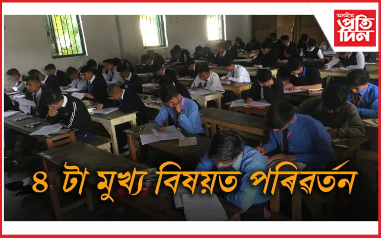 নতুন শিক্ষা নীতিৰে এইবাৰৰ হাইস্কুল শিক্ষান্ত পৰীক্ষা...