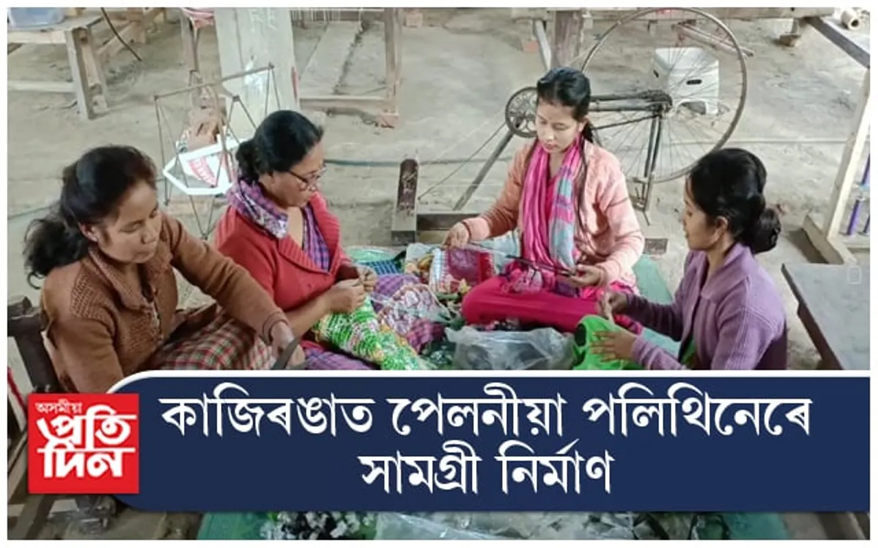 কাজিৰঙাত পেলনীয়া পলিথিনেৰে সামগ্ৰী নিৰ্মাণৰ আকৰ্ষণীয় প্ৰক্ৰিয়া