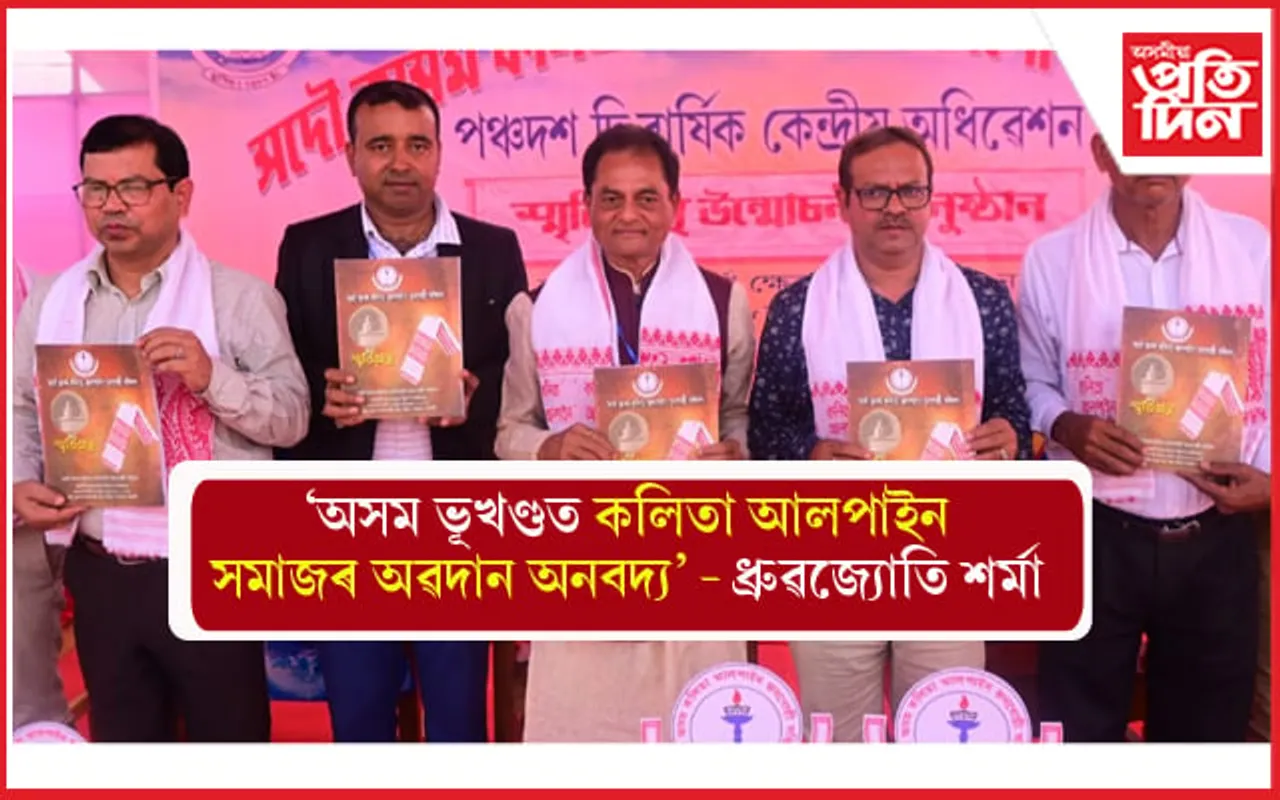 কলিতা আলপাইন জনগোষ্ঠী সন্মিলনৰ পঞ্চদশ দ্বি-বাৰ্ষিক অধিবেশনঃ স্মৃতিগ্ৰন্থ উন্মোচন...