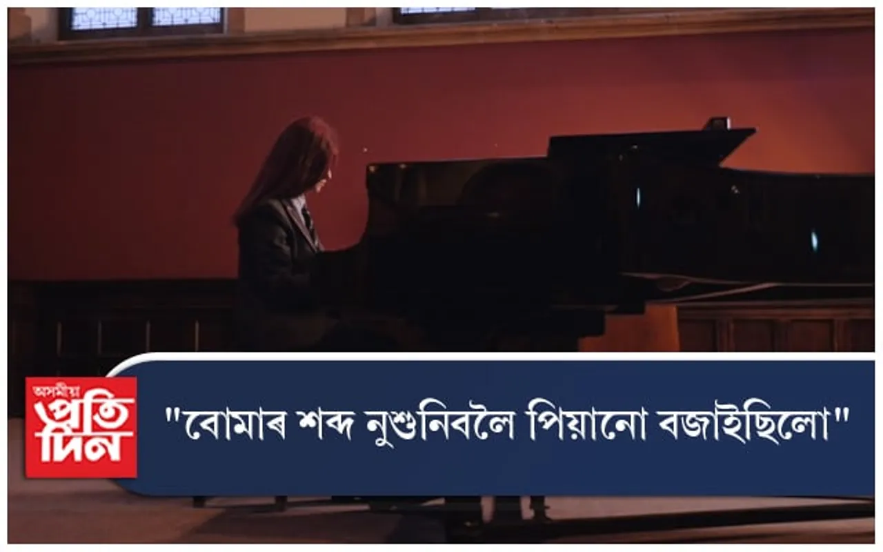 ৰাছিয়াৰ বোমা বৰ্ষণৰ শব্দ নুশুনিবলৈ আশ্ৰয় লৈছিল পিয়ানোৰ...