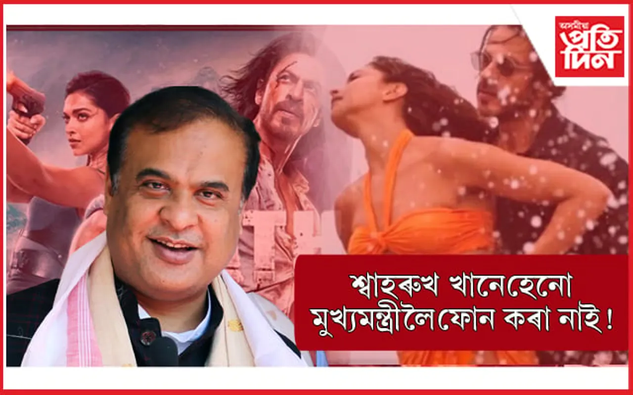 'পাঠান' নহয় 'ড০ বেজবৰুৱাক'লৈহে চিন্তা মুখ্যমন্ত্ৰীৰ ! শ্বাহৰুখ খানে হিমন্ত বিশ্বলৈ ফোন কৰা নাই, তেওঁক চিনিও নাপায়... 