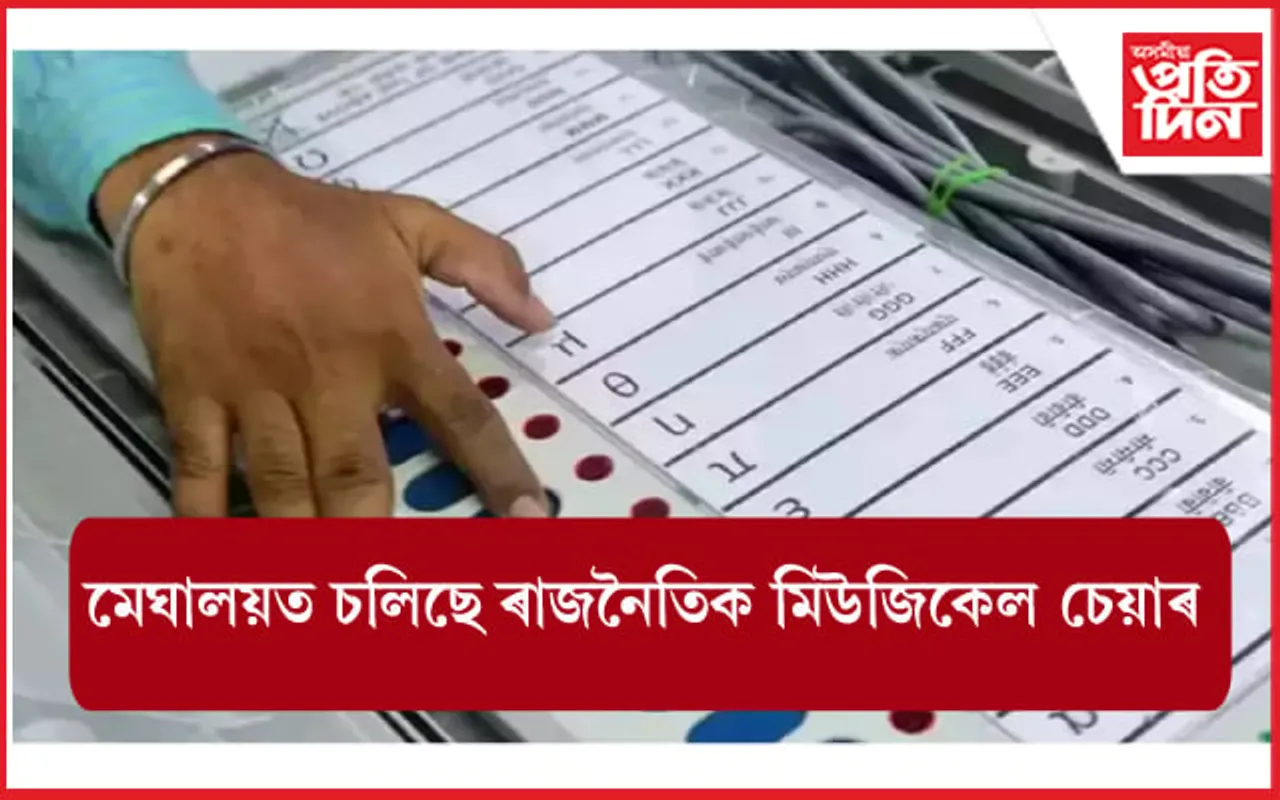 সন্মুখত মেঘালয়ৰ নিৰ্বাচন, সঘনে সলনি হৈছে দলৰ প্ৰাৰ্থী