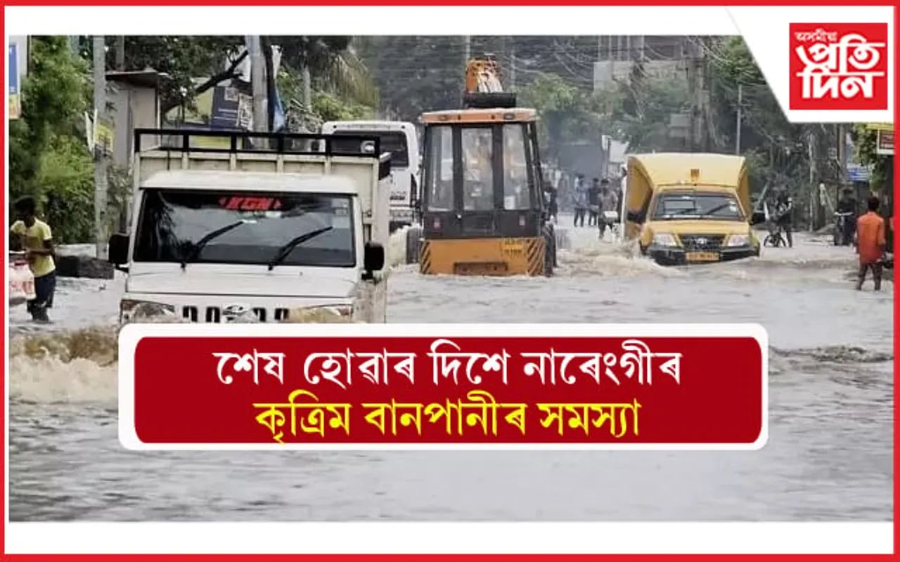বৃহত্তৰ নাৰেংগী অঞ্চলৰ কৃত্ৰিম বানৰ পৰা ৰক্ষাৰ ব্যৱস্থা গ্ৰহণ চৰকাৰৰ...