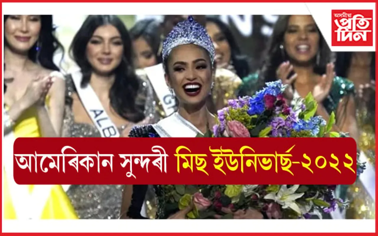 আমেৰিকাৰ সুন্দৰীৰ শিৰত মিছ ইউনিভাৰ্ছ-২০২২ ৰ খিতাপ...
