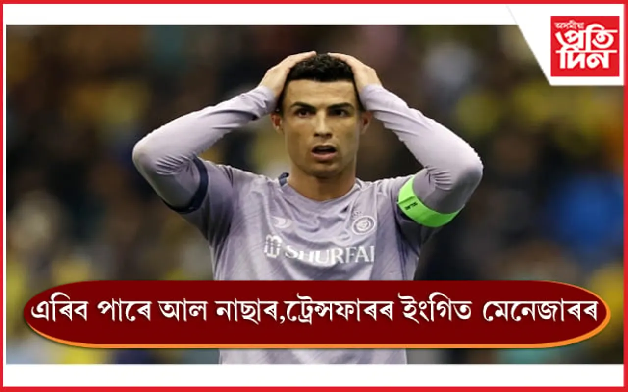 দুৰ্দিনে লগ এৰা নাই ৰোনাল্ডোৰ...