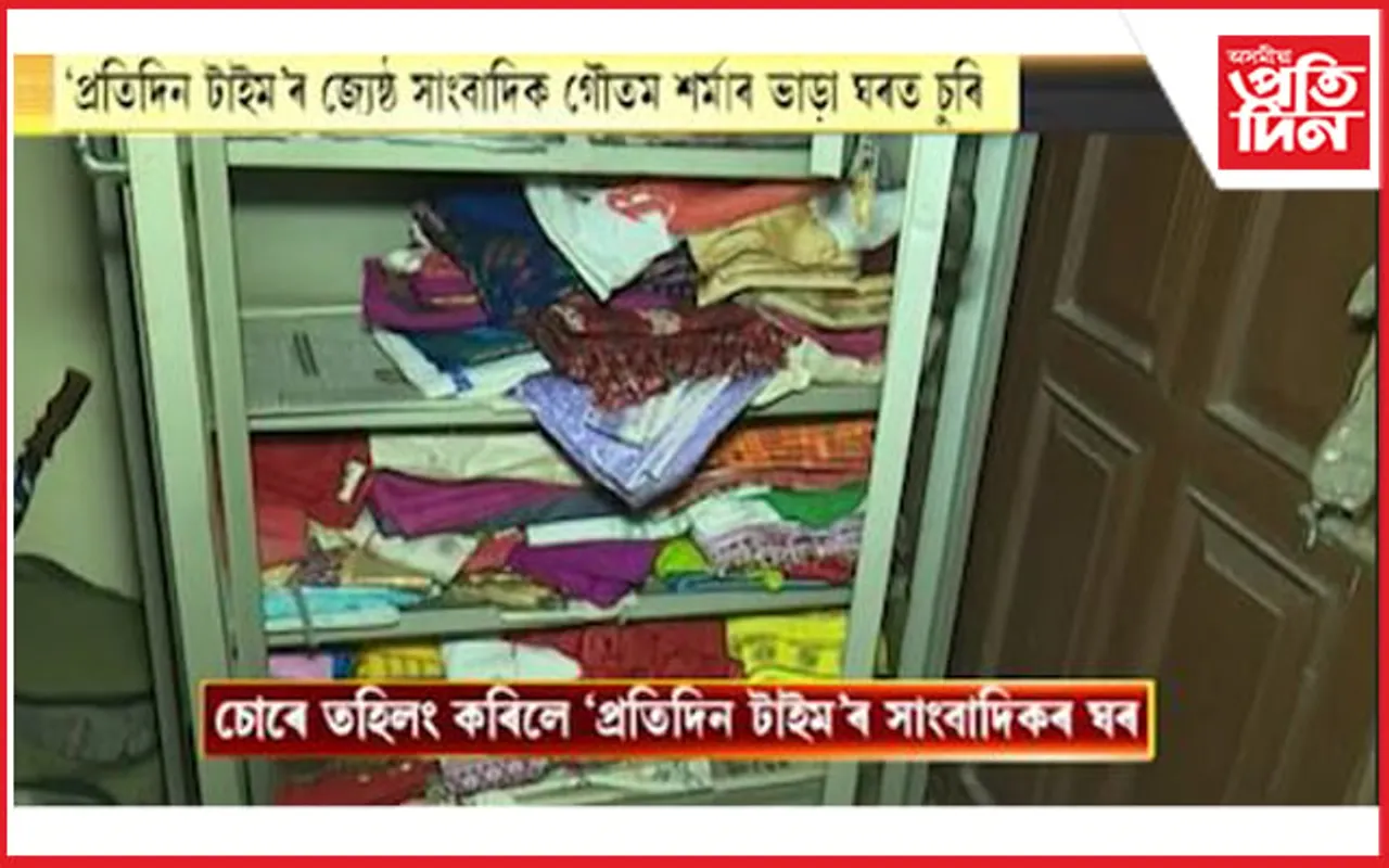 বজাৰ কৰিবলৈ যাওতেই প্ৰতিদিন টাইমৰ সাংবাদিকৰ ঘৰত চোৰৰ চাফাই অভিযান...