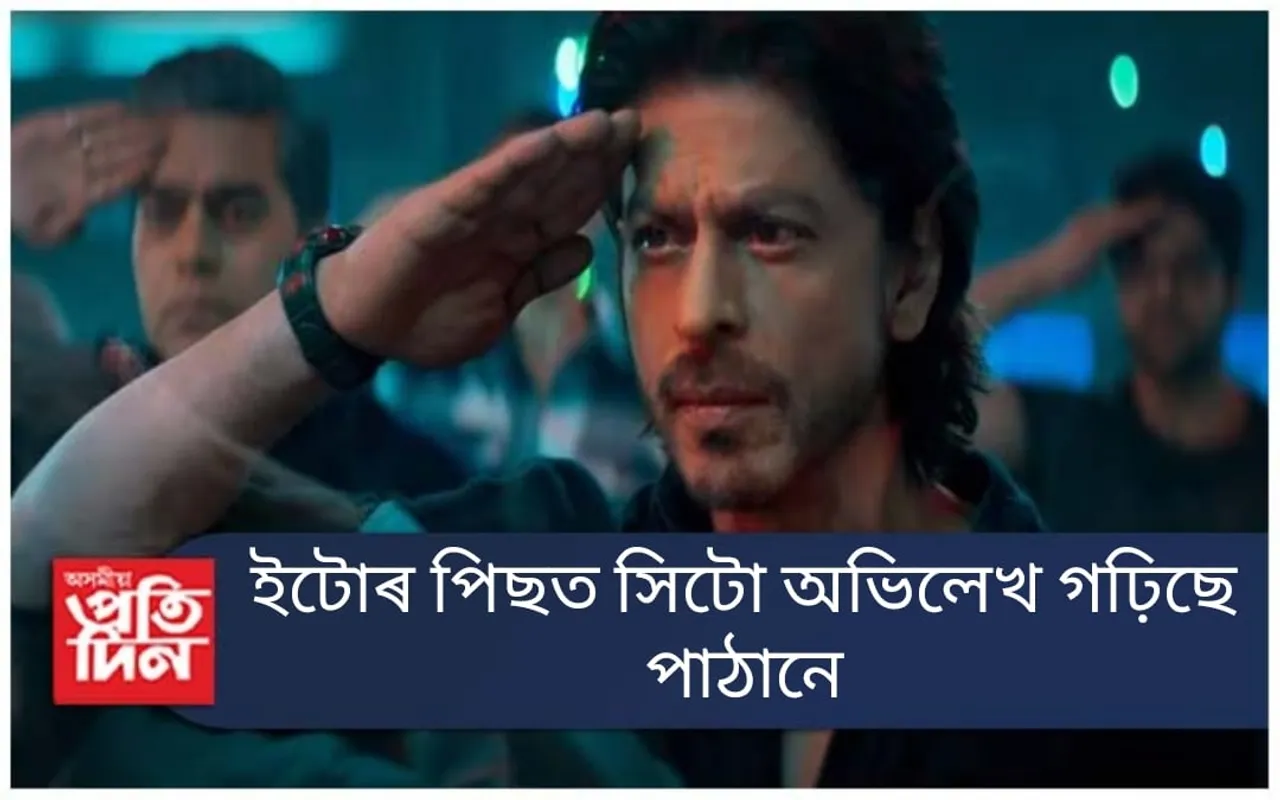 ভাৰতীয় ছবিৰ ইতিহাসৰ অন্যতম শ্ৰেষ্ঠ একশ্যন ছবি ‘পাঠান’