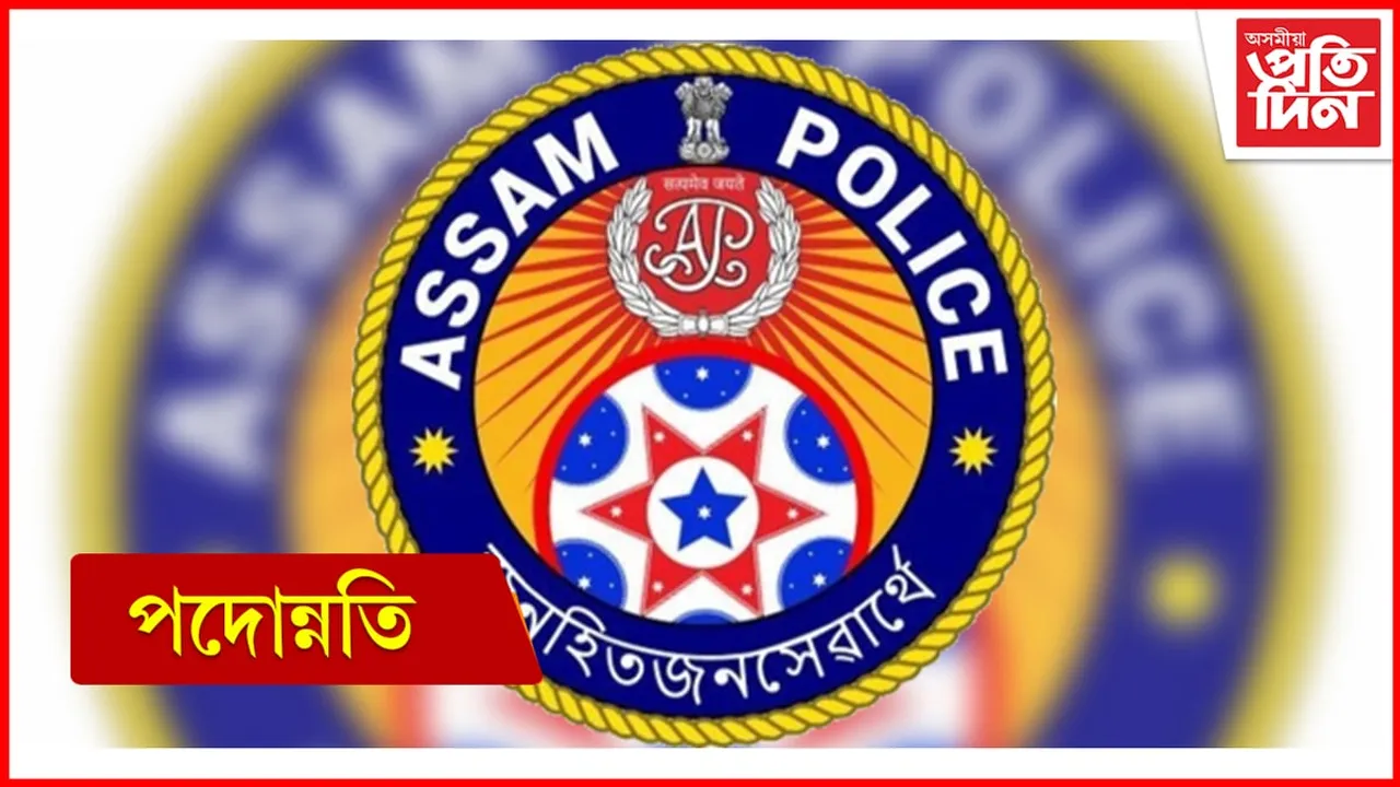 অসম আৰক্ষীঃ ২০২৩ বৰ্ষত ৪,৮০৭গৰাকী উচ্চ পৰ্যায়ৰ বিষয়াক পদোন্নতি