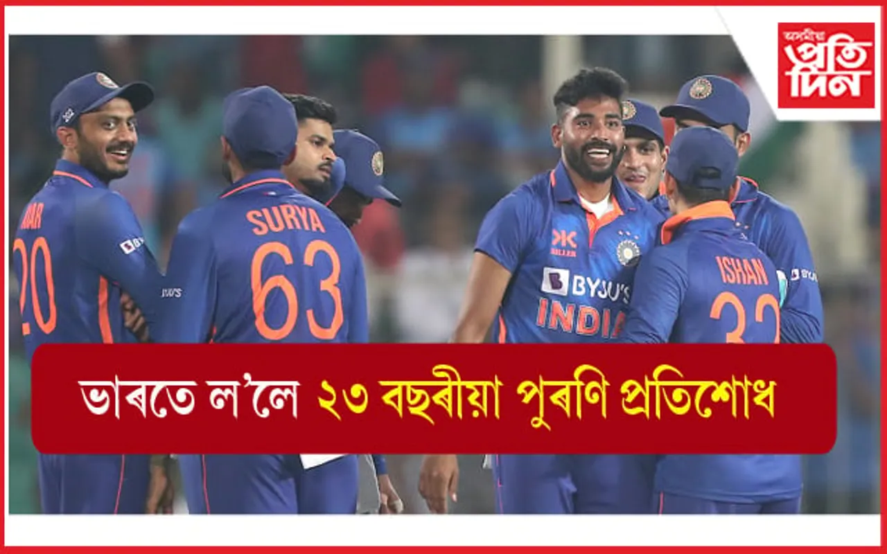 ২৩ বছৰ পুৰণি পৰাজয়ৰ প্ৰতিশোধ সম্পূৰ্ণ : ক্ৰিকেটত ভাৰতেই শ্ৰেষ্ঠ ! 