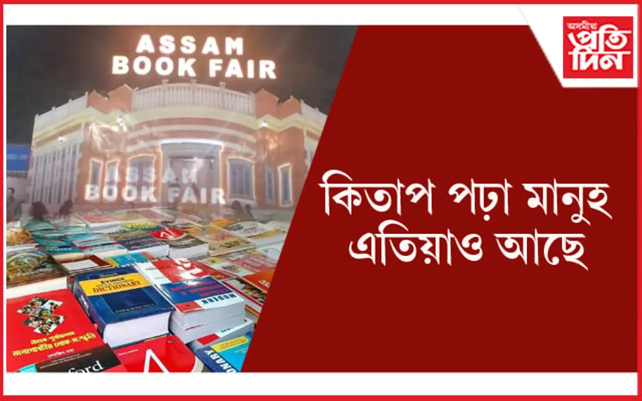 অসম গ্ৰন্থমেলাঃ ১১ দিনত প্ৰায় ৫ কোটি টকাৰ গ্ৰন্থ বিক্ৰী 