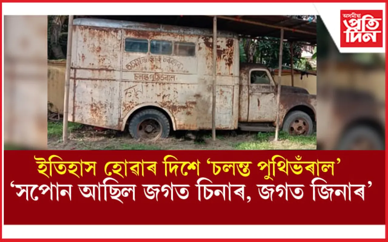 নিলাম হ'ব নগঞা ৰাইজৰ অন্যতম আৱেগ 'চলন্ত পুথিভঁৰাল' ! 