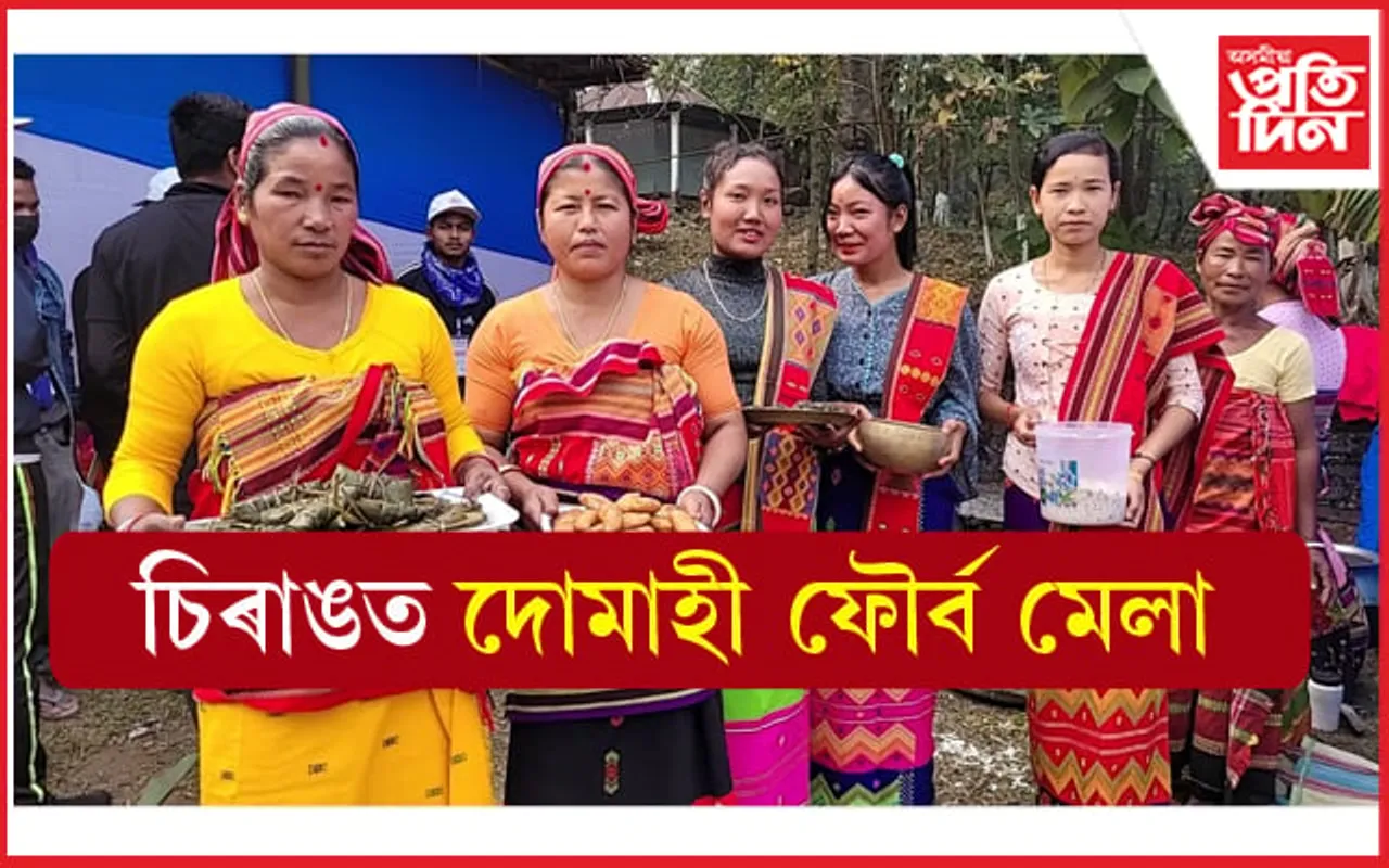 ভূমেশ্বৰ পাহাৰৰ নামনিত দ্বিতীয় সংখ্যক পাঁচদিনীয়া দোমাহী ফৌৰ্ব মেলা...