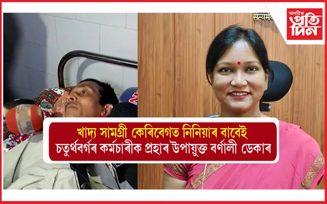 কোকৰাঝাৰৰ উপায়ুক্তাৰ বিৰুদ্ধে গুৰুতৰ অভিযোগঃ সামান্য কথাতে প্ৰহাৰ কৰিলে কৰ্মচাৰীক...
