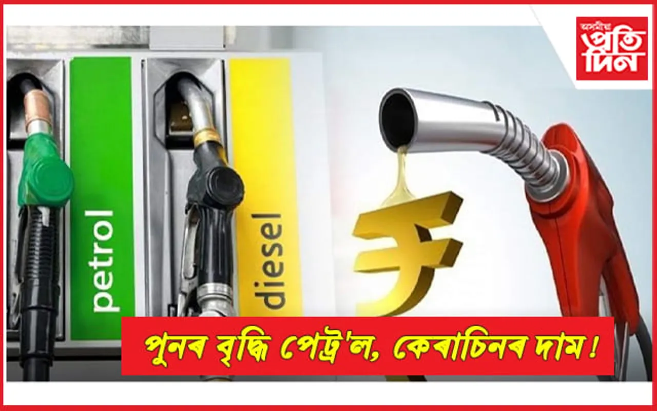 পেট্ৰ'ল প্ৰতি লিটাৰ ৩৫ টকা, কেৰাচিনত প্ৰতি লিটাৰ ১৮ টকাকৈ বাঢ়িব মাজৰাতিৰ পৰা!  