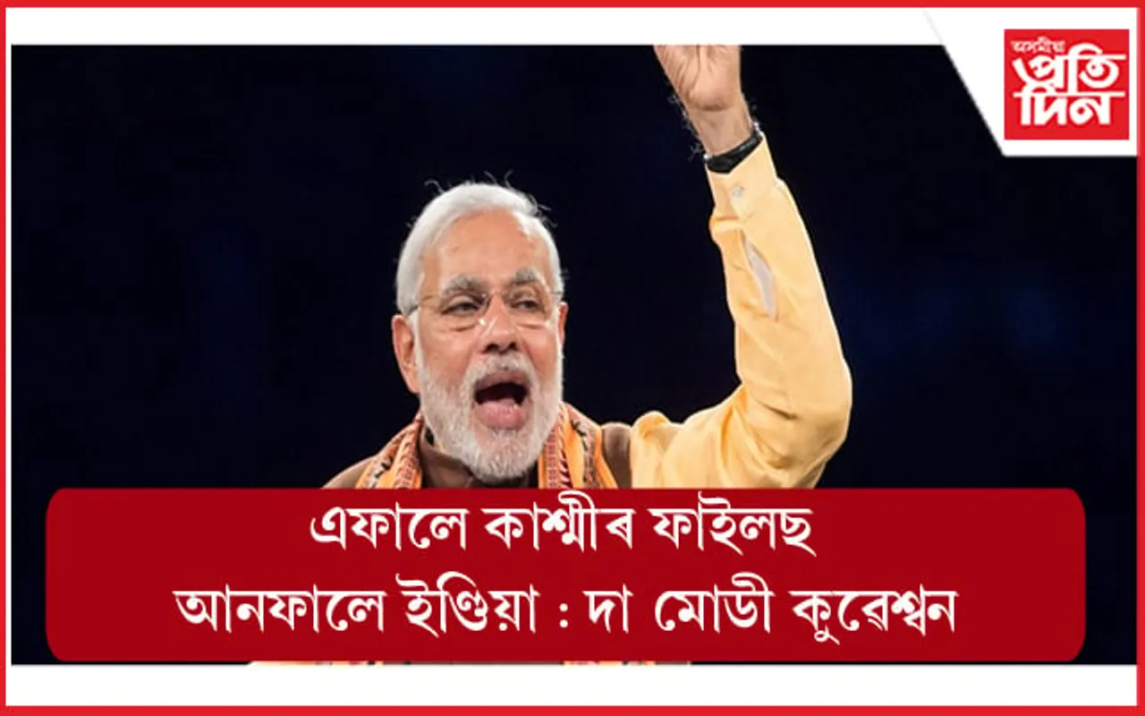 নৰেন্দ্ৰ মোডীৰ তথ্যচিত্ৰ সম্প্ৰচাৰ কৰা ইউটিউব চেনেল বন্ধ কৰিলে কেন্দ্ৰই