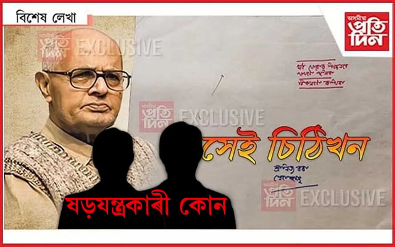 কেতিয়া খোল খাব বন্ধ খাম? লিখা আছে তাত কাৰ নাম?