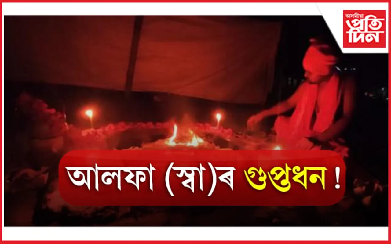 আলফা(স্বা)ৰ গুপ্তধন বিচাৰি গুৱাহাটীৰ এখন শ্মশানত পূজা...