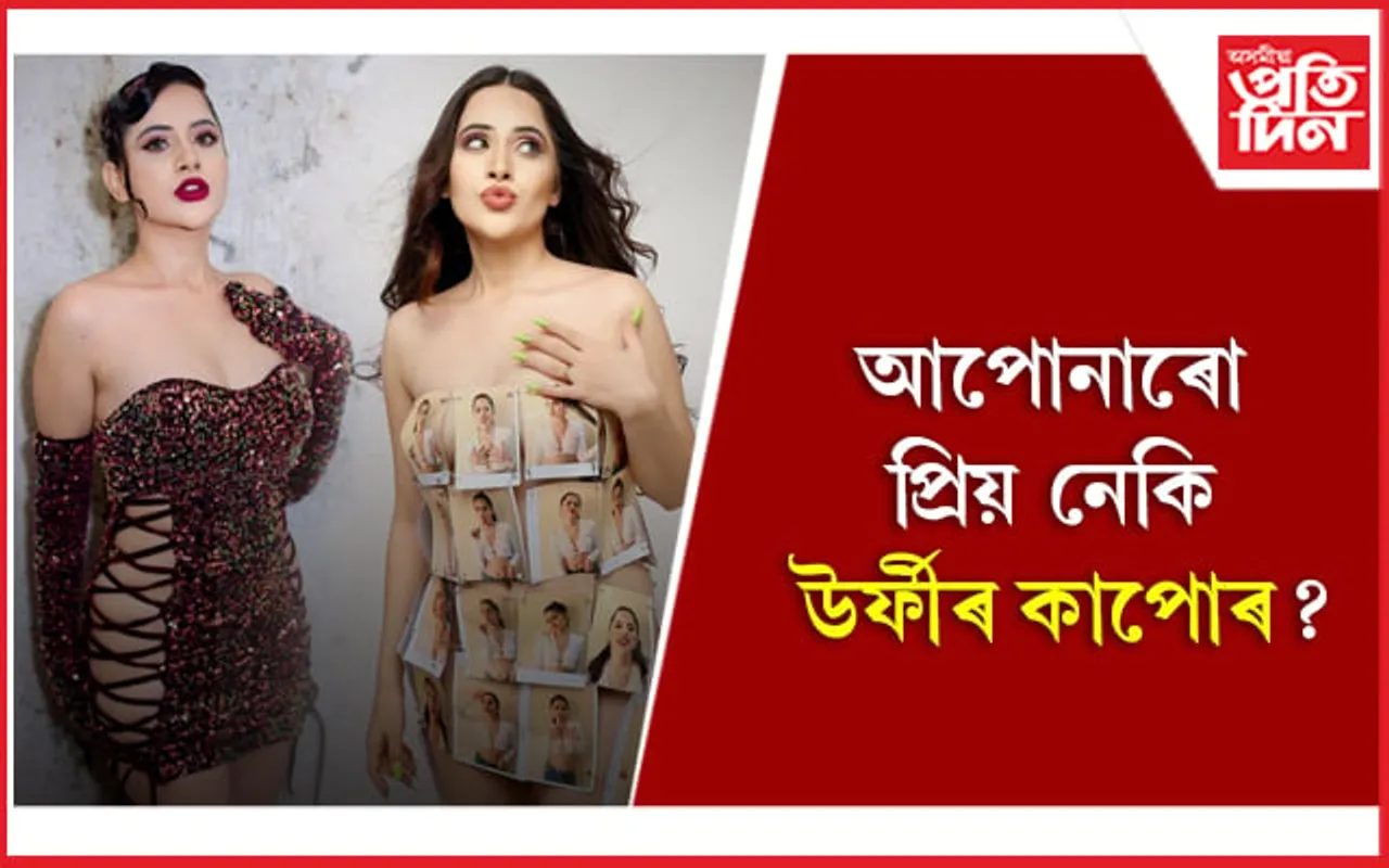 নিজৰ কাপোৰ নিজেই চিলাই পিন্ধে উৰ্ফী জাভেদে