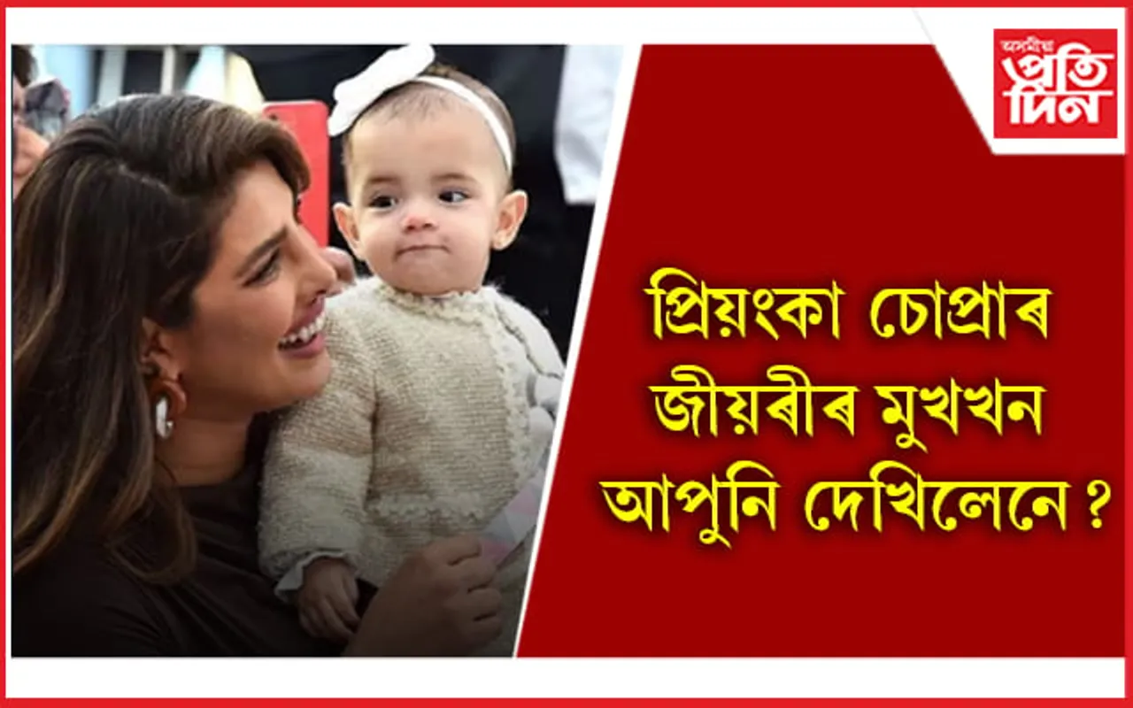নিক জোনাছ-প্ৰিয়ংকা চোপ্ৰাৰ কন্যাৰ প্ৰথম ফটো ভাইৰেল