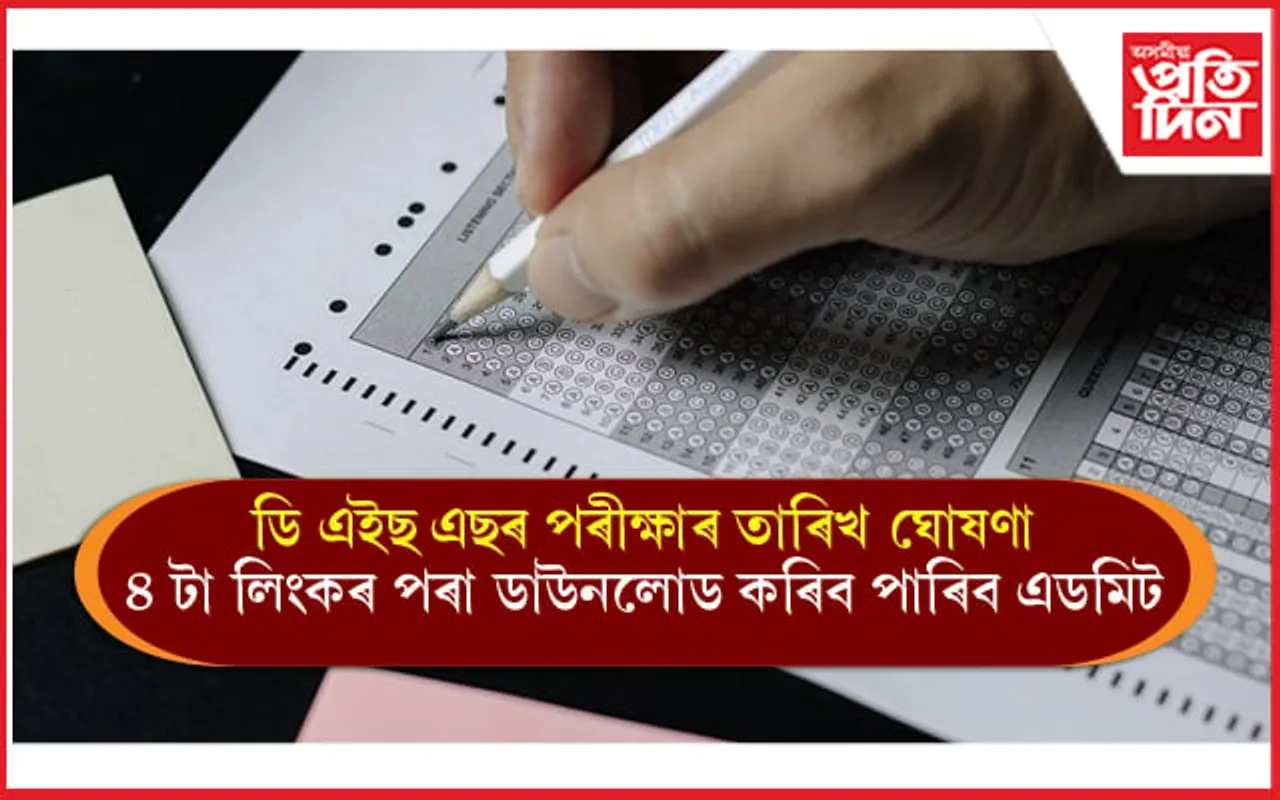 DHS পৰীক্ষাৰ তাৰিখ ঘোষণা, এই কেইটা লিংকৰ পৰা ডাউনলোড কৰিব পাৰিব এডমিট...