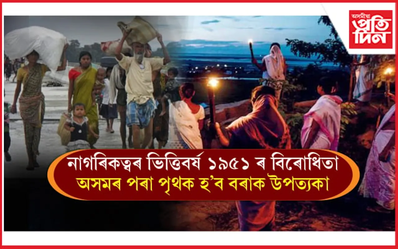 ২০১৪ ৰ ভিতৰত অসমলৈ অহা হিন্দু, মুছলমান সকলো বৈধ নাগৰিক ! নাগৰিকত্বৰ ভিত্তিবৰ্ষ ১৯৫১ ৰ বিৰোধিতা BDF ৰ...