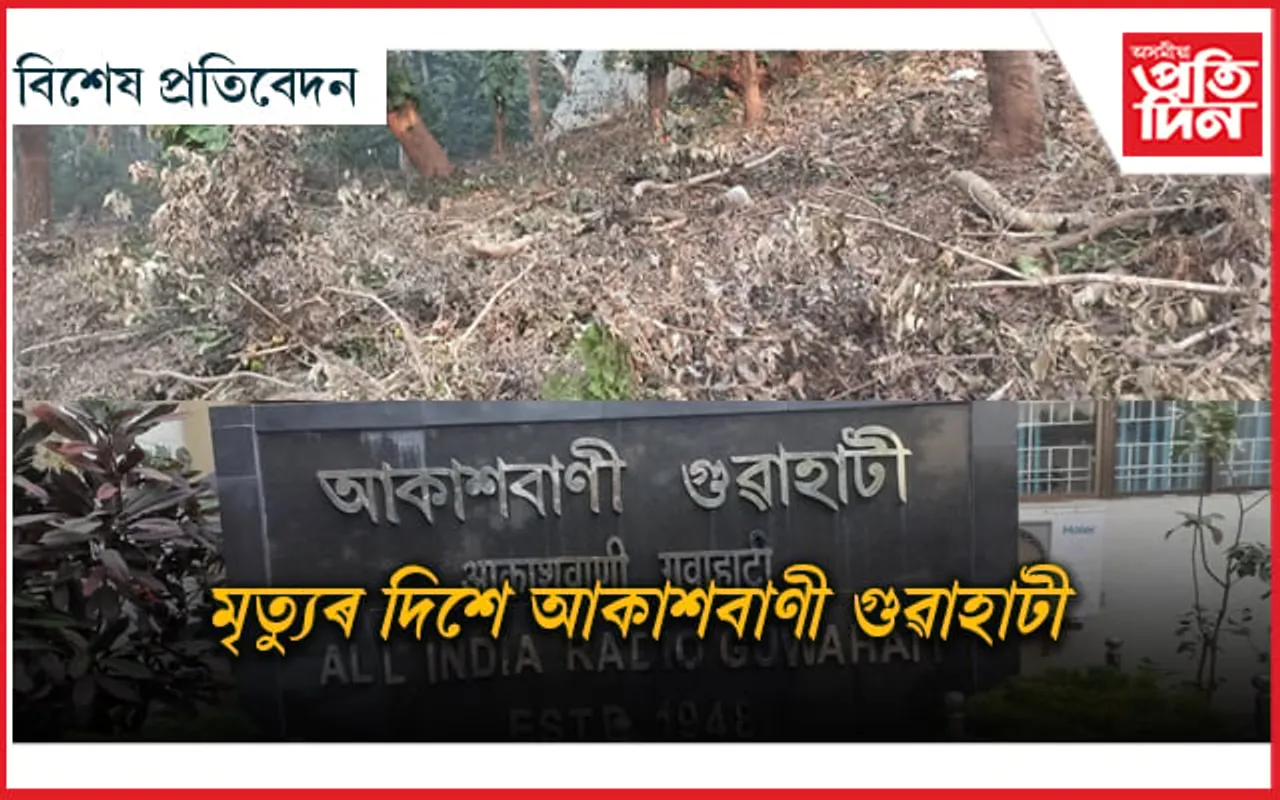 ঠিকনা সলনিৰে অস্তিত্বহে ৰ'বগৈ আকাশবাণী গুৱাহাটীৰ...