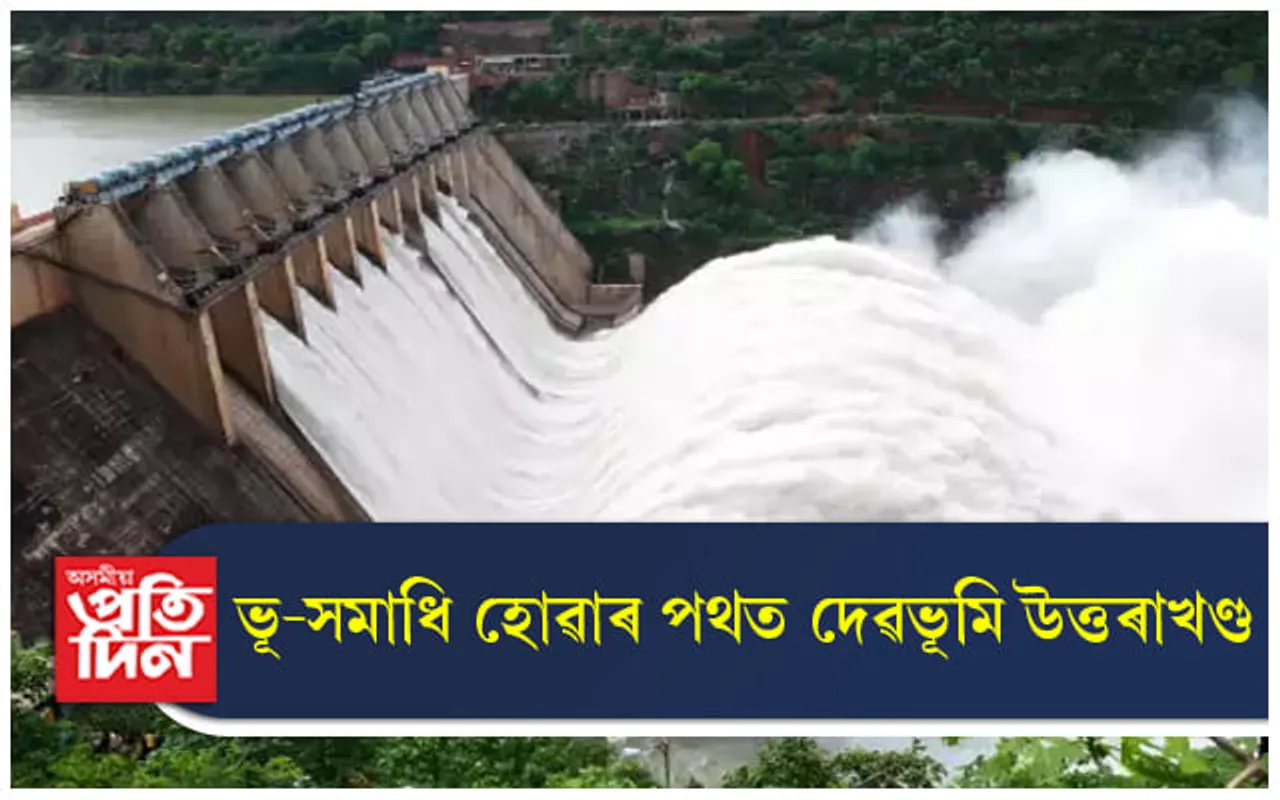 অচিৰেই ভূ-সমাধিস্থ হ'ব উত্তৰকাশী-নাইনিতাল নগৰী...
