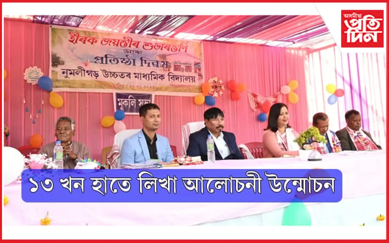 ঐতিহ্যমণ্ডিত নুমলীগড় উচ্চতৰ মাধ্যমিক বিদ্যালয়ৰ প্ৰতিষ্ঠা দিৱসঃ হীৰক জয়ন্তী বৰ্ষৰো শুভাৰম্ভ 
