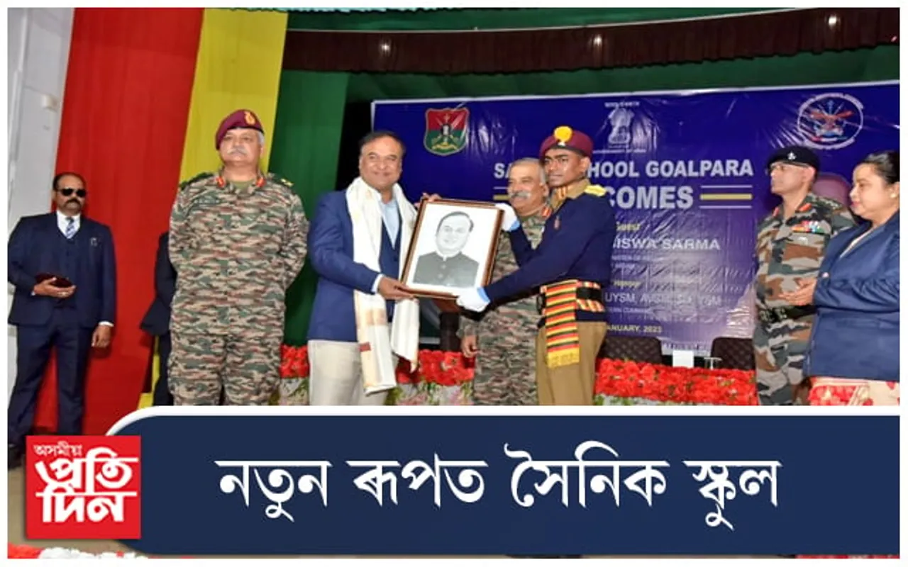 সৈনিক স্কুলক নতুন ৰূপ দিয়াৰ প্ৰতিশ্ৰুতি হিমন্ত বিশ্ব শৰ্মাৰ...