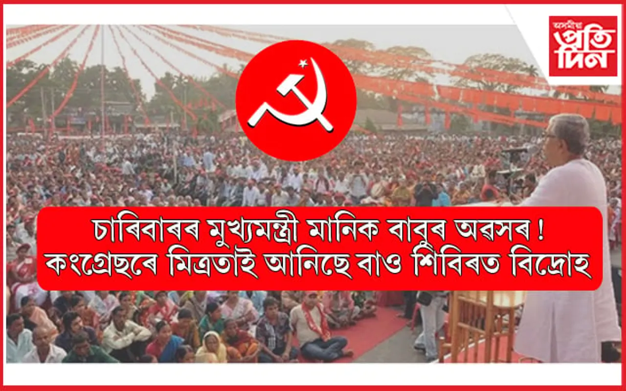 কংগ্ৰেছৰে আসন বুজাবুজিয়ে ক্ষতি কৰিছে CPI(M)ক ! মানিক বাবুৰ অৱসৰঃ বাওদলত বিদ্ৰোহ... 