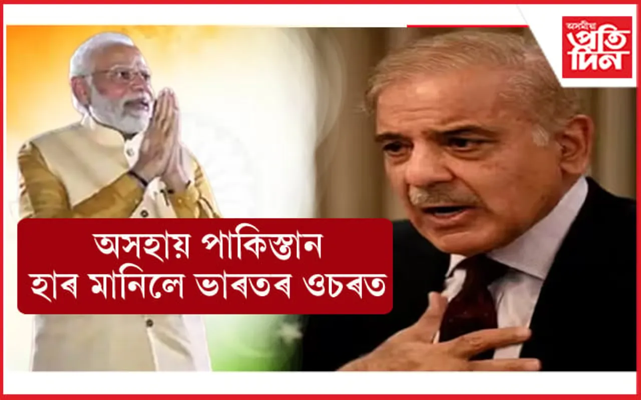 শুভ বুদ্ধি উদয় পাকিস্তানৰঃ ভাৰতৰ বিৰুদ্ধে যুদ্ধ কৰি পালে কেৱল দৰিদ্ৰতা ! সেয়ে সাজু আলোচনাৰ বাবে... 