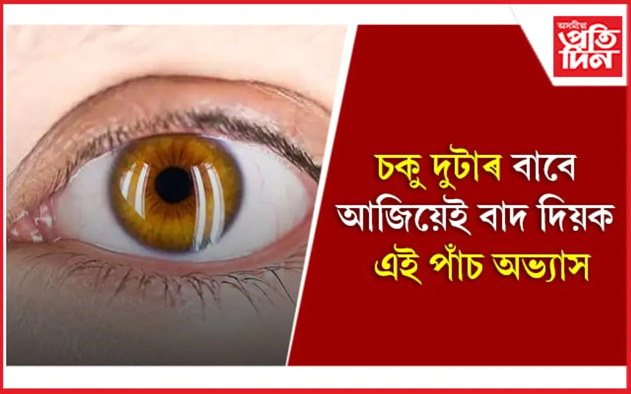 আপোনাৰ কেতবোৰ দৈনিক অভ্যাসে কাঢ়িব পাৰে দৃষ্টিশক্তি