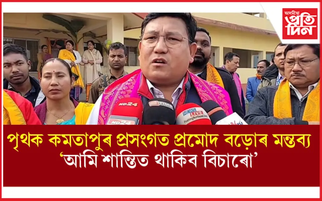 'একেলগে বাস কৰি আহিছো, শান্তিত থাকিব বিচাৰো'- প্ৰমোদ বড়ো