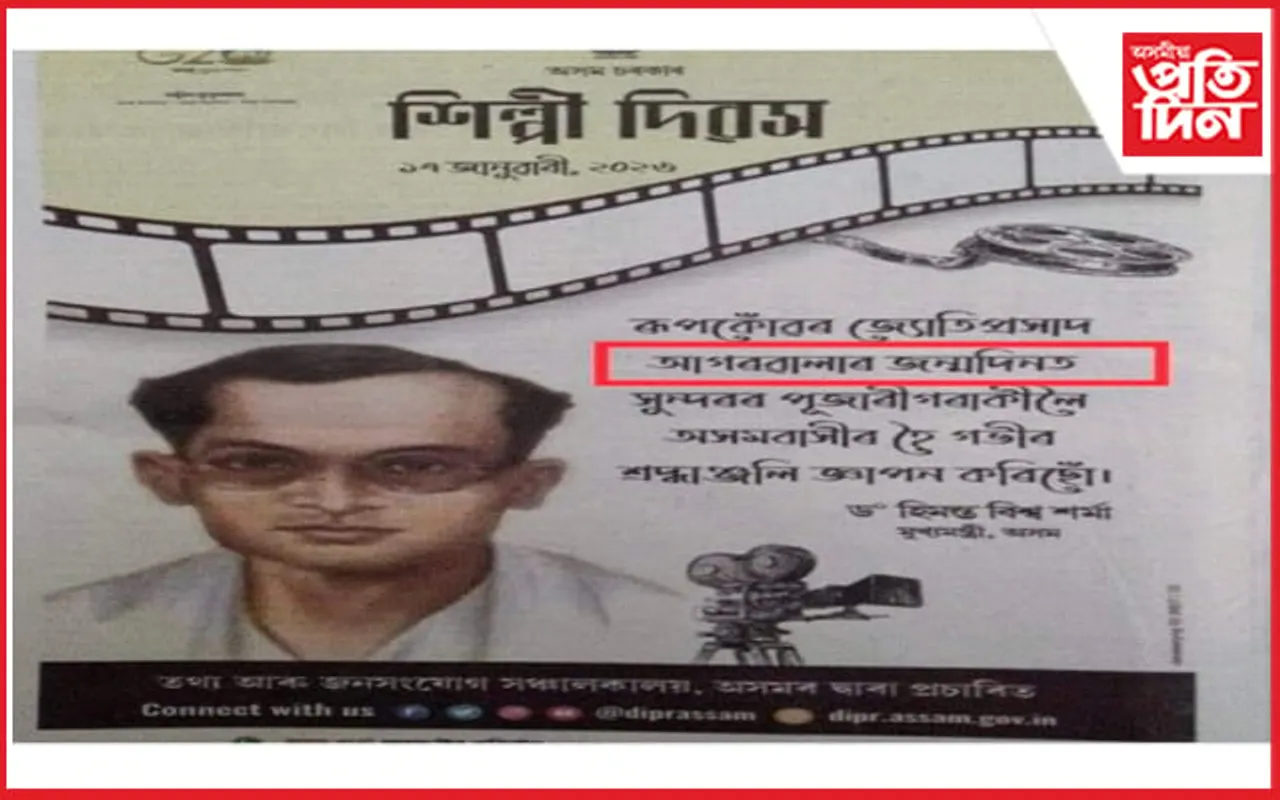 শিল্পী দিৱসৰ বিজ্ঞাপনত মৃত্যুদিনক জন্মদিন কৰাৰ আঁৰত কোন ?