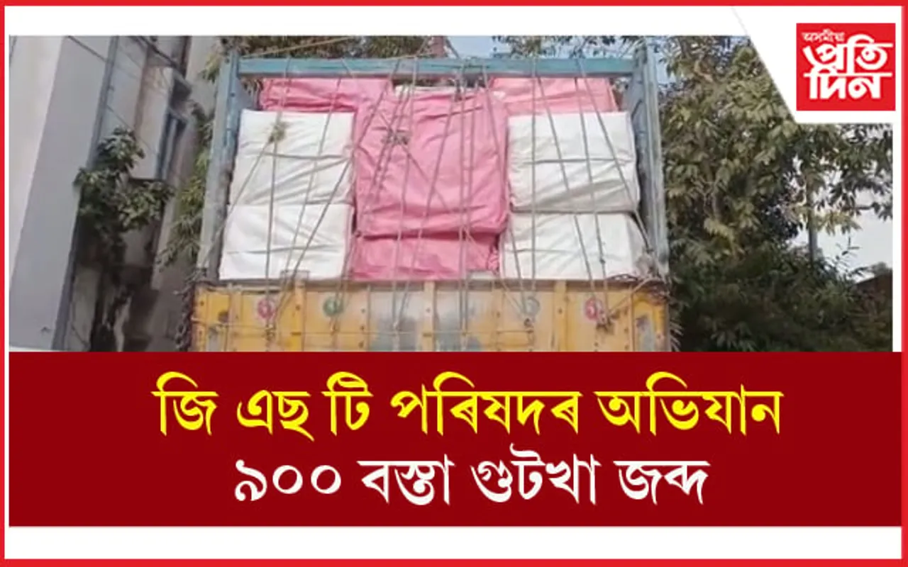 ৯০০ বস্তা গুটখা জব্দ... 
