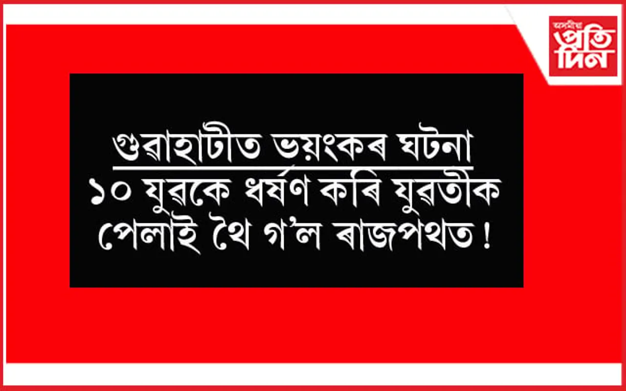 সৰস্বতী পূজাৰ নিশা ভয়ংকৰ ঘটনা ! ১০ যুৱকে ধৰ্ষণ কৰি ৰাজপথত পেলাই থৈ গ'ল যুৱতীক... 